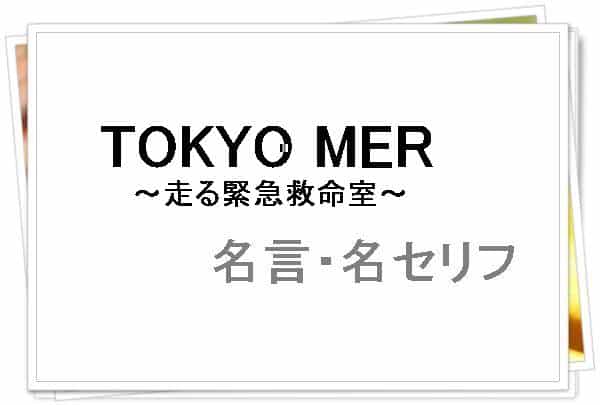 「TOKYO MER～走る緊急救命室～」の名言