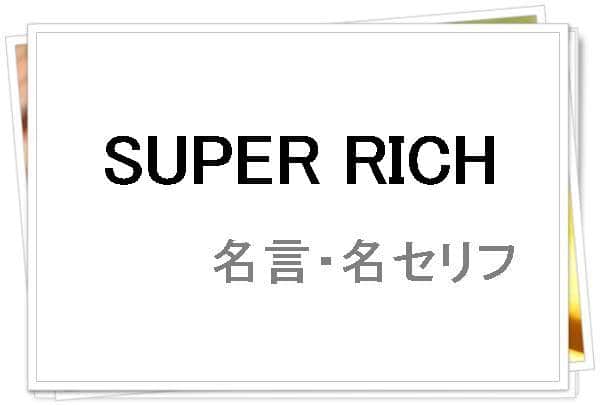 ドラマ「SUPER RICH」の名言