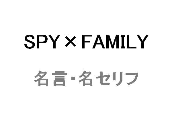 アニメ「SPY×FAMILY（スパイファミリー）」の名言